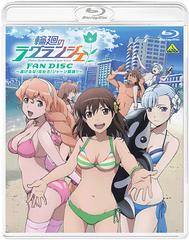 زΥ饰󥸥 FAN DISC ƨ! ! 㡼!! [Blu-ray]