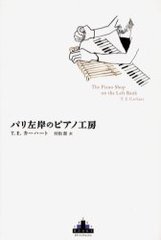 ѥ꺸ߤΥԥι˼ / ̾:The piano shop on the left bank (Crest books)