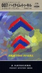 007/ϥࡦȥ / ȥ:High time to kill (Hayakawa pocket mystery books 1778 ॺܥɡ꡼)