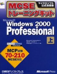 MCSEȥ졼˥󥰥åMicrosoft Windows 2000 Professional  / ȥ:MCSE training kit Microsoft Windows 2000 Professional (ޥեȸ)