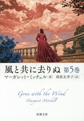 ȶ˵ 5 / ȥ:GONE WITH THE WIND (Ĭʸ)