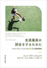 ǹλ򤹤뤿 ٥ȥѥեޥ󥹤ؤ50οŪά / ȥ:THE BEST TENNIS OF YOUR LIFE