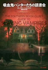 ۷쵴ϥ󥿡ɽ / ȥ:THE SOUTHERN BOOK CLUBS GUIDE TO SLAYING VAMPIRES