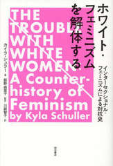 ۥ磻ȡեߥ˥Τ 󥿡ʥ롦եߥ˥ˤй / ȥ:THE TROUBLE WITH WHITE WOMEN