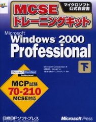 MCSEȥ졼˥󥰥åMicrosoft Windows 2000 Professional  / ȥ:MCSE training kit Microsoft Windows 2000 Professional (ޥեȸ)