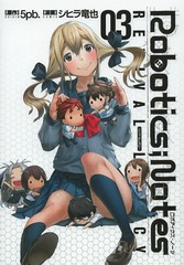 ROBOTICS;NOTES REVIVAL LEGACY 3 (󥰥ץߥå)