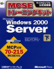 MCSEȥ졼˥󥰥åMicrosoft Windows 2000 Server  / ȥ:MCSE training kit Microsoft Windows 2000 Server (ޥեȸ)