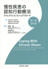 ǧιưˡ ɥҥ󥹤ȤĤؤΥץ ֥å / ȥ:Coping with Chronic Illness:Workbook