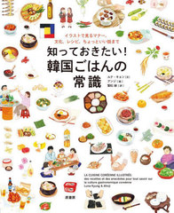 ΤäƤ!ڹ񤴤ϤξＱ 饹ȤǸޥʡʸ쥷ԡäȤäޤ / ȥ:LA CUISINE COREENNE ILLUSTREE