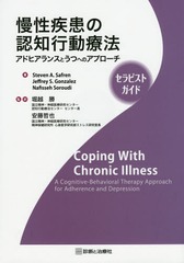 ǧιưˡ ɥҥ󥹤ȤĤؤΥץ ԥȥ / ȥ:Coping with Chronic Illness:Therapist Guide