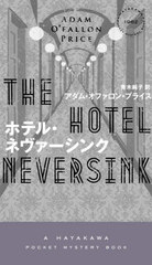 ۥƥ롦ͥ / ȥ:THE HOTEL NEVERSINK (HAYAKAWA POCKET MYSTERY BOOKS 1962)