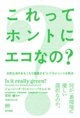 äƥۥȤ˥ʤ? ΤȥɤΥޤ / ȥ:Is It Really Green?