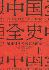  6000ǯζ˴Ȱ仺  / ȥ:THE STORY OF CHINA