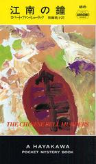 ξ / ȥ:The Chinese bell murders (HAYAKAWA POCKET MYSTERY BOOKS 1816)