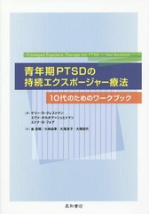 ǯPTSDλ³ݡ㡼ˡ 10ΤΥ֥å / ȥ:Prolonged Exposure Therapy for PTSD