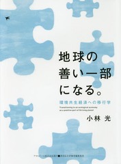 ϵˤʤ롣 ĶкѤؤΰܹԳ (ASAHI ECO BOOKS 38)