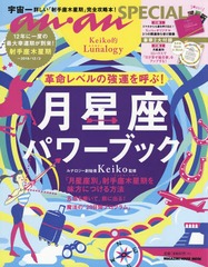 anan SPECIAL KeikoŪLunalogy ̿٥ζƤ! ¥ѥ֥å (MAGAZINE HOUSE MOOK)