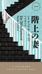 κ / ȥ:THE WIFE UPSTAIRS (HAYAKAWA POCKET MYSTERY BOOKS 1970)