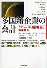 ¿ҴȤβ Х̳ȴ / ȥ:International accounting and multinational enterprises