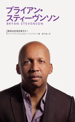 ֥饤󡦥ƥ󥽥 / ȥ:I Know This to Be True:Bryan Stevenson (ǰϼҲѤ!)