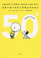 SNOOPY COMIC SELECTION 50s (ʸ)