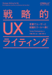 άŪUX饤ƥ դǥ桼ȿ򥴡Ƴ / ȥ:Strategic Writing for UX