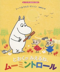 Ȥߤ͡ࡼߥȥ / ȥ:MOOMIN AND THE FAVOURITE THING (ࡼߥΤϤʤۤ)