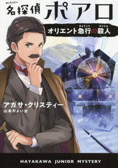 ̾õݥ ꥨȵ޹Ԥλ / ȥ:MURDER ON THE ORIENT EXPRESS (ϥ䥫˥ߥƥ)