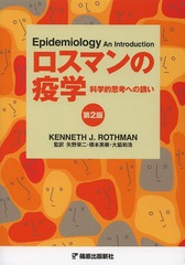 ޥαֳ ʳŪ׹ͤؤͶ / ȥ:Epidemiology An Introduction 2Ǥ