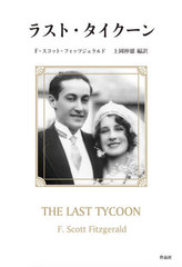 饹ȡ / ȥ:The Love of the Last Tycoon ȥ:The Short Stories of F.Scott Fitzgeraldξۤ