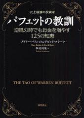 ХեåȤζ ˾Ƕ λǤ⤪䤹125η / ȥ:The Tao of Warren Buffett