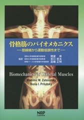 ʶڤΥХᥫ˥ ݤ鱿ưĴޤ / ȥ:Biomechanics of skeletal muscles