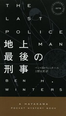 ϾǸη / ȥ:THE LAST POLICEMAN (HAYAKAWA POCKET MYSTERY BOOKS 1878)