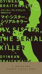 ޥꥢ륭顼 / ȥ:MY SISTER,THE SERIAL KILLER (HAYAKAWA POCKET MYSTERY BOOKS 1963)