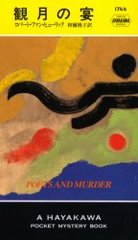 ѷα / ȥ:Poets and murder (Hayakawa pocket mystery books 1744)