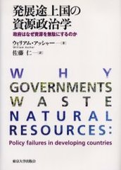 ȯŸӾλ ܤϤʤ񸻤̵̤ˤΤ / ȥ:Why governments waste natural resources