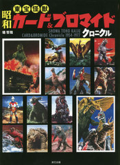 å&amp;֥ޥɥ˥ SHOWA TOHO KAIJU CARD &amp; BROMIDE Chronicle 1954-1977