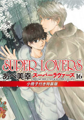 SUPER LOVERS 16 ǡ դ (ߥåCL-DX)