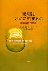 ȯϤ˻Ϥޤ뤫 ¤Ȼ / ȥ:How invention begins