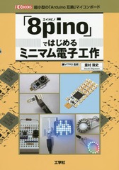 8pinoפǤϤߥ˥ޥŻҹ ĶΡArduinoߴץޥܡ (I/O)