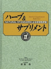 ϡ&amp;ץ NATURAL STANDARDˤͭɾ / ȥ:NATURAL STANDARD HERB &amp; SUPPLEMENT REFERENCE