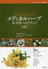 ǥϡְϥɥ֥å / ȥ:BOTANICAL SAFETY HANDBOOK 2Ǥ