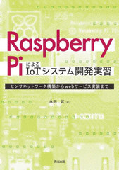 Raspberry PiˤIoTƥ೫ȯ½ 󥵥ͥåȥۤwebӥޤ