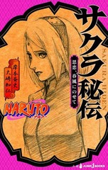 NARUTO-ʥȡ ˤΤ (JUMP J BOOKS)