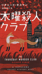 ˻ͥ / ȥ:THE THURSDAY MURDER CLUB (HAYAKAWA POCKET MYSTERY BOOKS 1971)