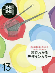 TOMO TOMO BASIC SERIES Vol.13 ֤Ȥ߹碌ΥǥޤǤ狼ǥ