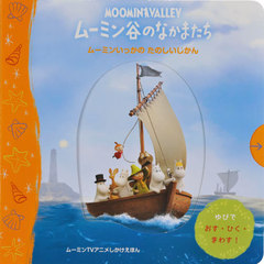 ࡼߥëΤʤޤ ࡼߥ󤤤äΤΤ ࡼߥTV˥ᤷۤ / ȥ:THE MOOMINS HAVE FUN!A Push,Pull and Slide Book