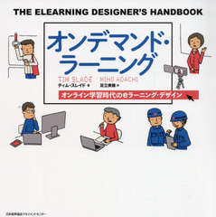 ǥޥɡ顼˥ 饤ؽe顼˥󥰡ǥ / ȥ:THE ELEARNING DESIGNERS HANDBOOK 2Ǥ