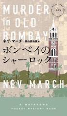 ܥ٥Υ㡼å / ȥ:MURDER IN OLD BOMBAY (HAYAKAWA POCKET MYSTERY BOOKS 1979)