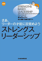 ȥ󥰥꡼å ꡼κǽܳФ褦 [] (ȥ:STRENGTHS BASED LEADERSHIP)